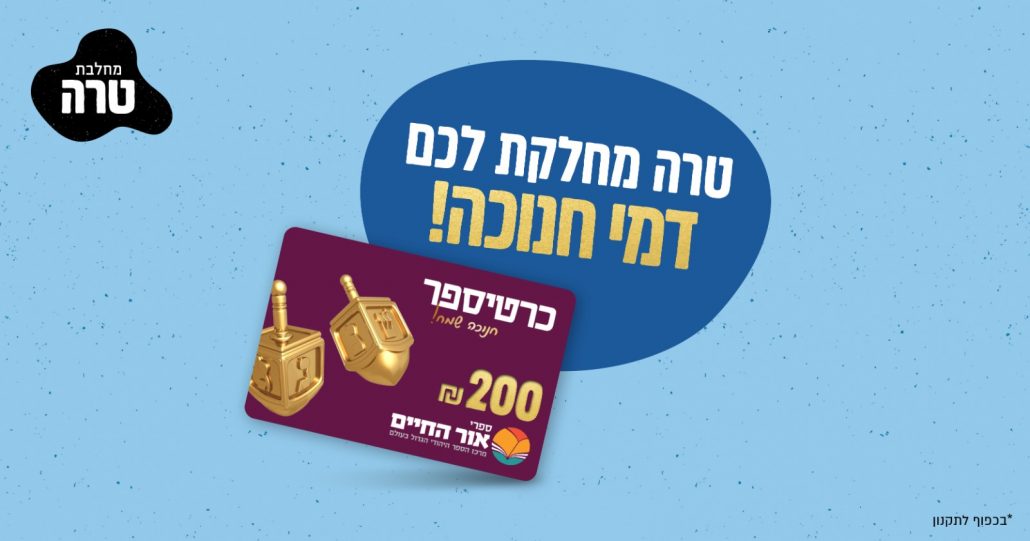 טרה פעילות לחנוכה
