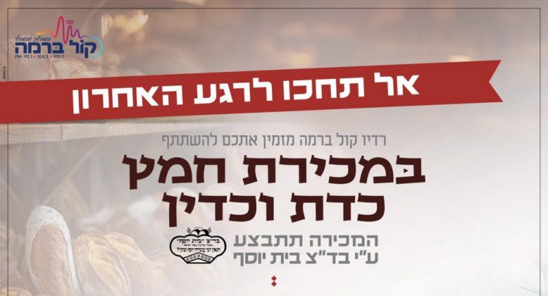 מכירת חמץ אונליין מרן