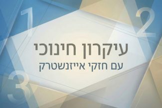 עיקרון חינוכי