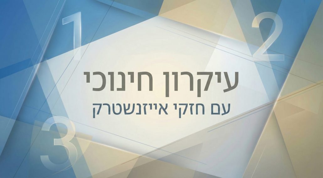 עיקרון חינוכי