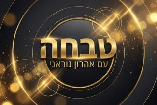 "טבחה" עם אהרון נוראני