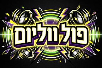 פול ווליום