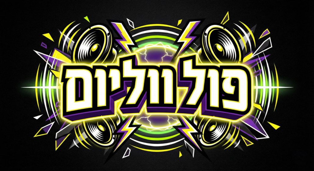פול ווליום