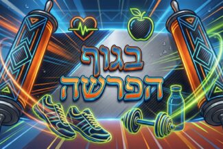 בגוף הפרשה