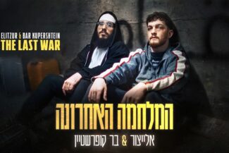 המלחמה האחרונה: אלייצור ובר קופרשטיין | קרדיט: יוטיוב