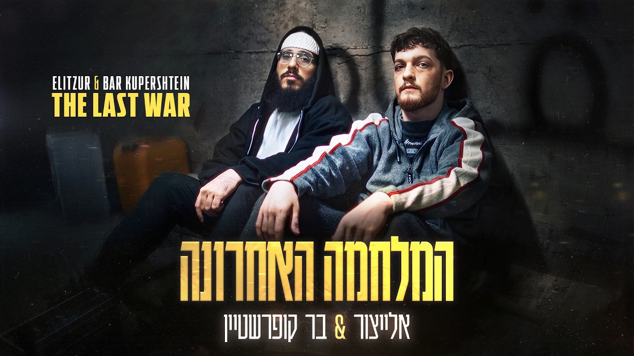 המלחמה האחרונה: אלייצור ובר קופרשטיין | קרדיט: יוטיוב