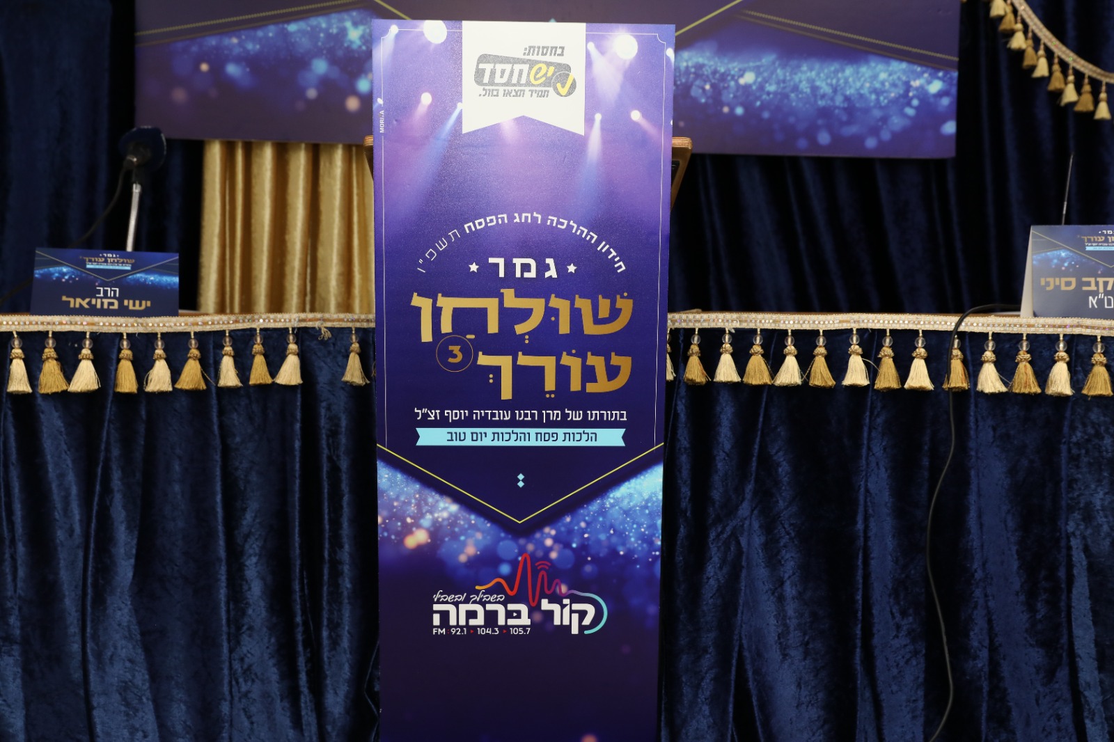 גמר חידון ההלכה "שולחן עורך" | צילום: עובדיה כלימי