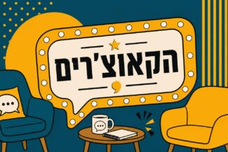הקואצ'רים
