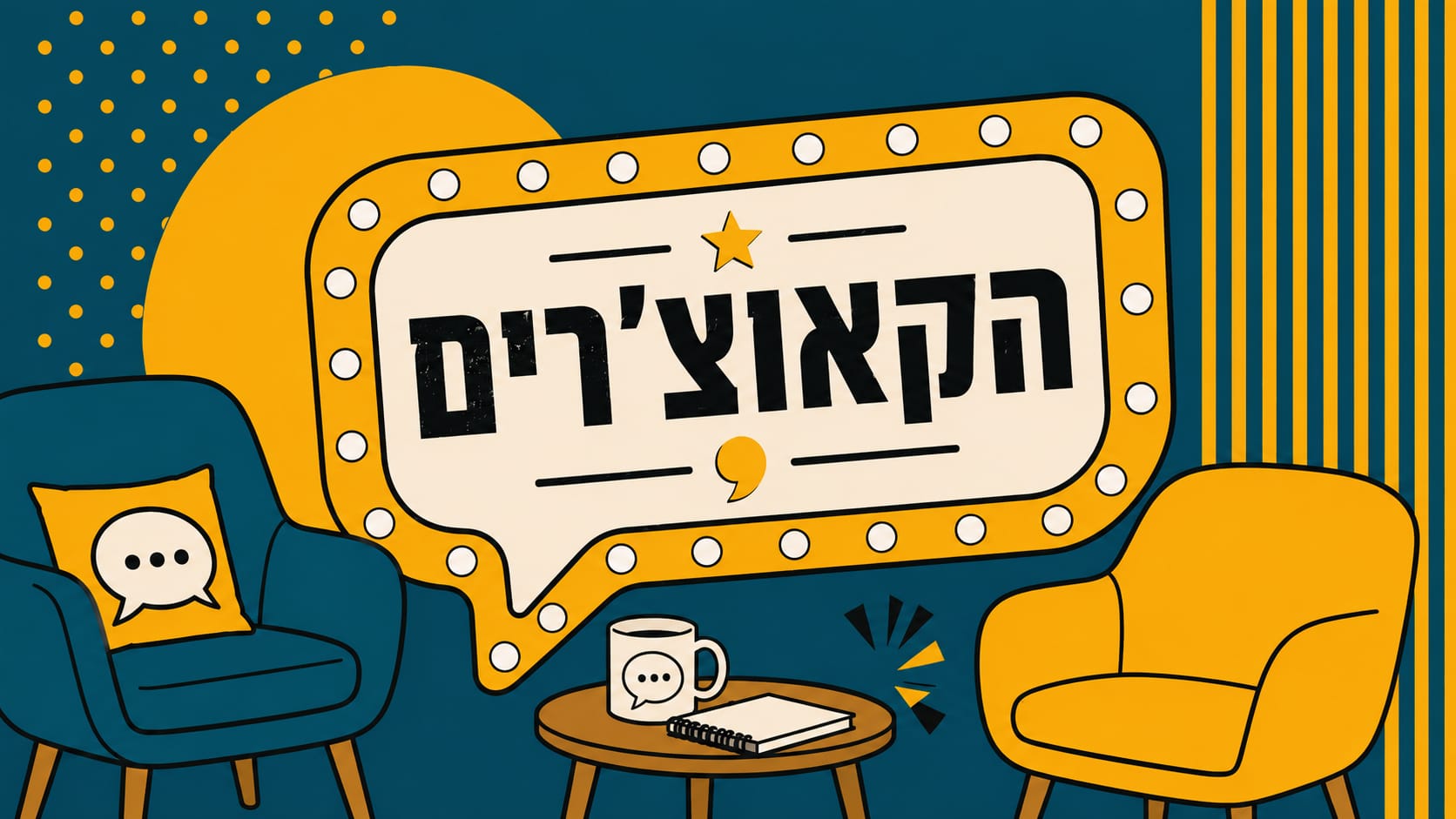 הקואצ'רים