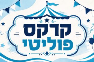 קרקס פוליטי