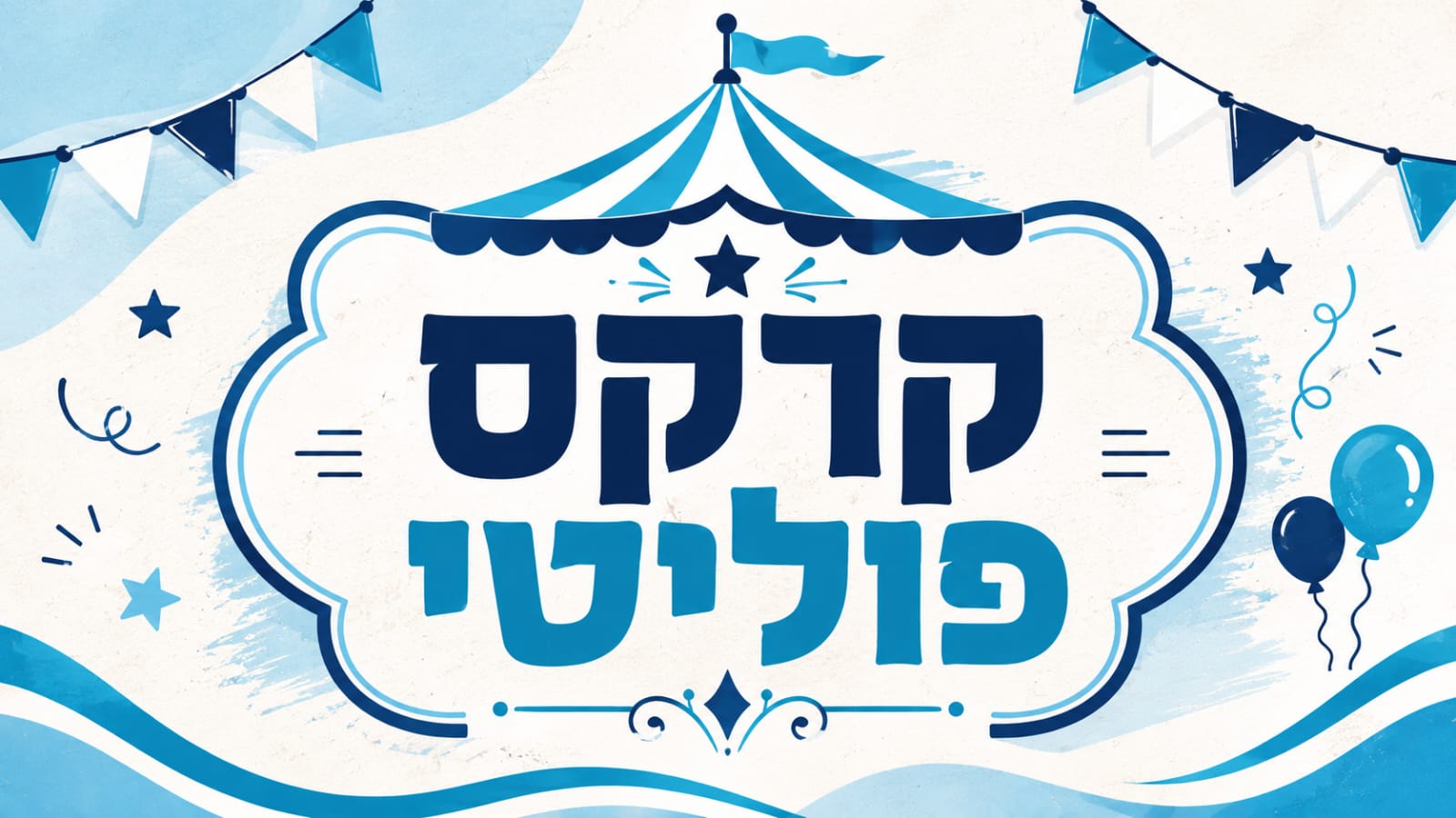 קרקס פוליטי