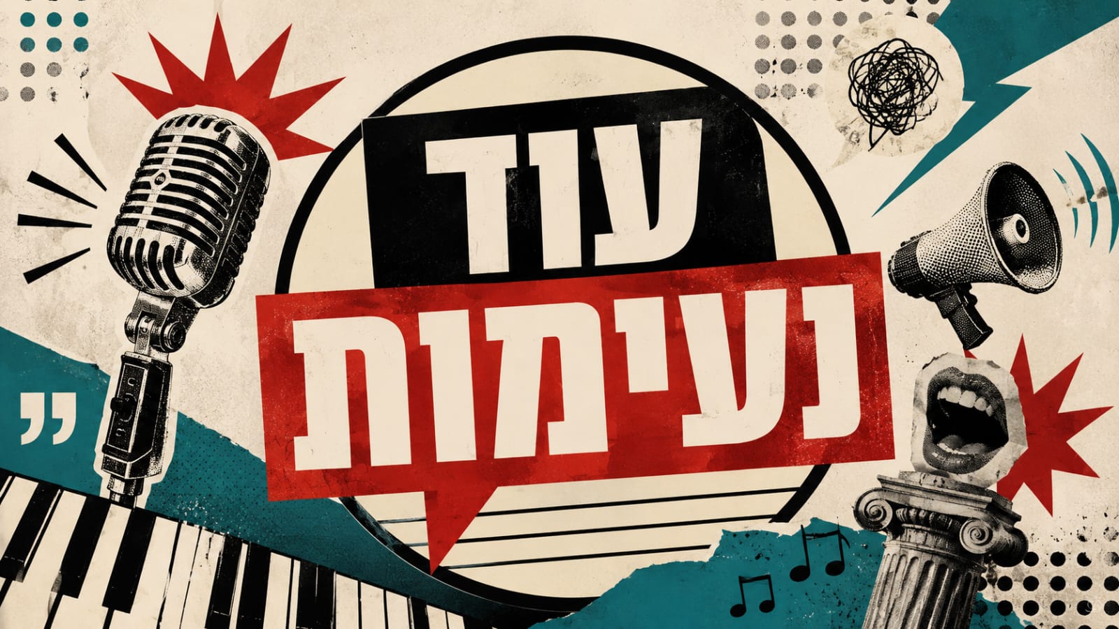 עוד נעימות