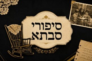 סיפורי סבתא