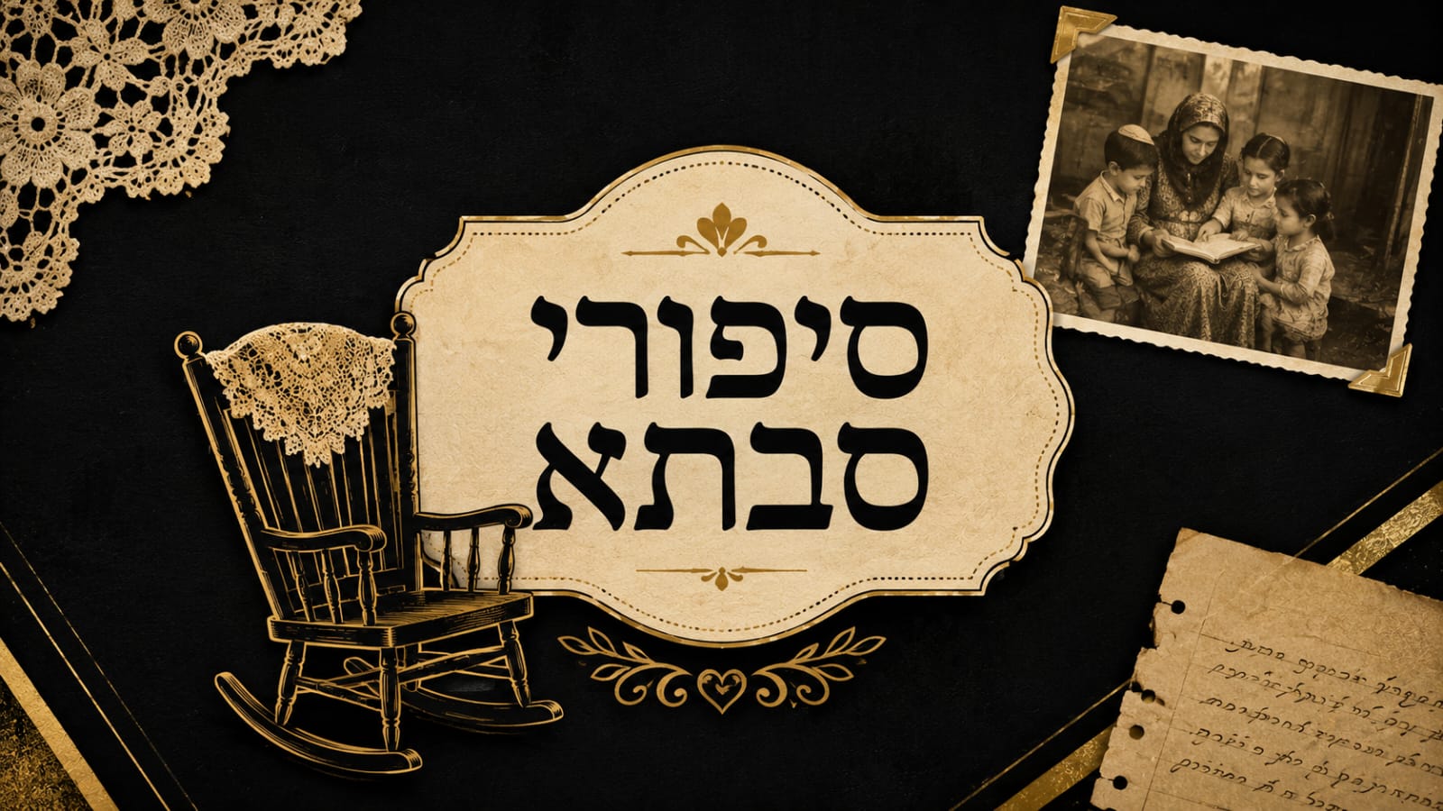 סיפורי סבתא