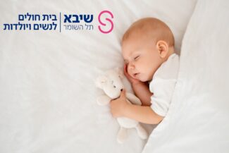 ביה"ח שיבא