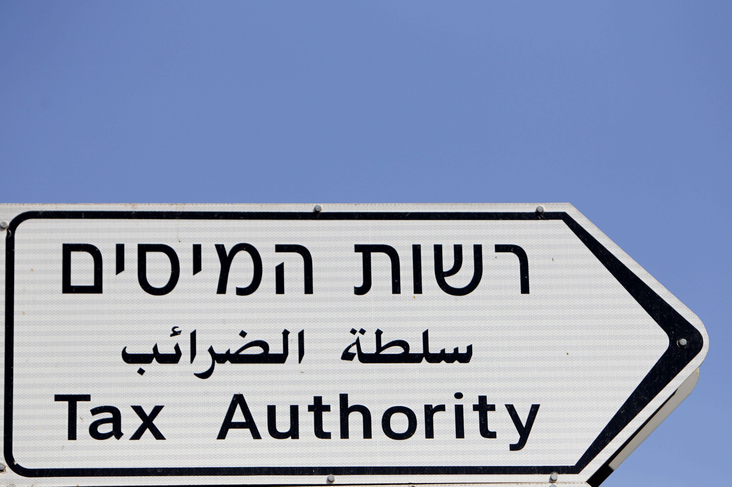 רשות המיסים. צילום: פלאש 90